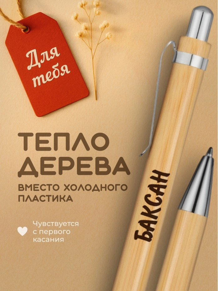 Ручка с гравировкой Баксан
