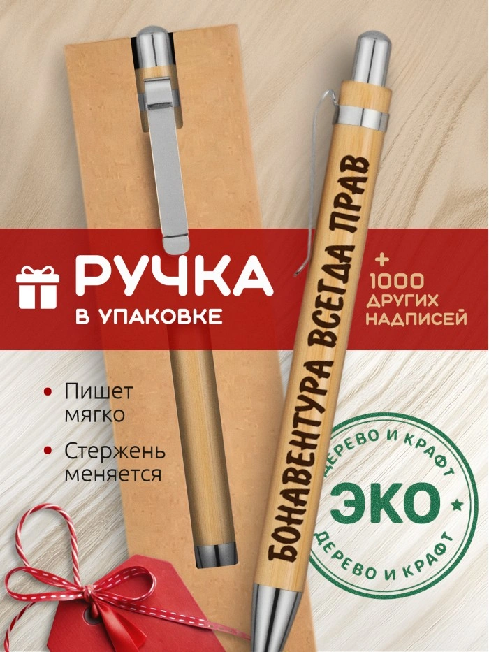 Ручка с гравировкой Бонавентура всегда прав
