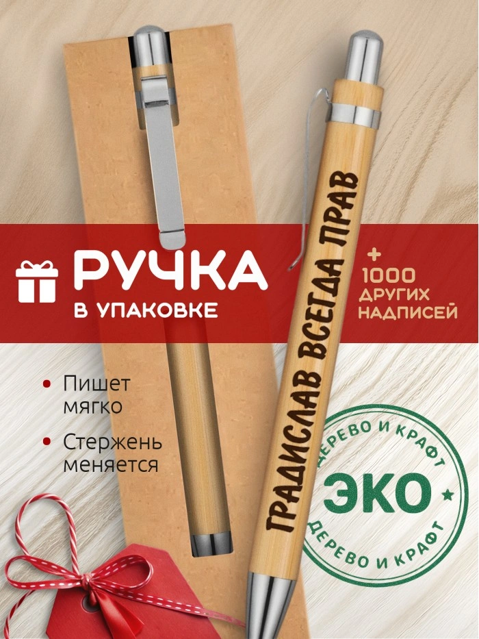 Ручка с гравировкой Градислав всегда прав