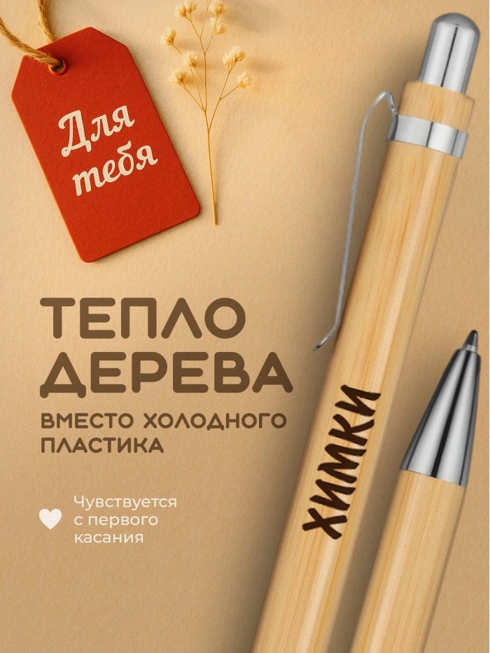 Ручка с гравировкой Химки