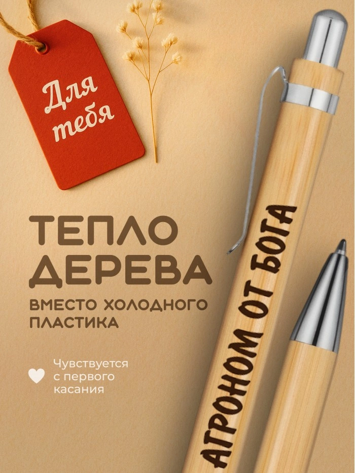 Ручка с гравировкой Агроном от бога