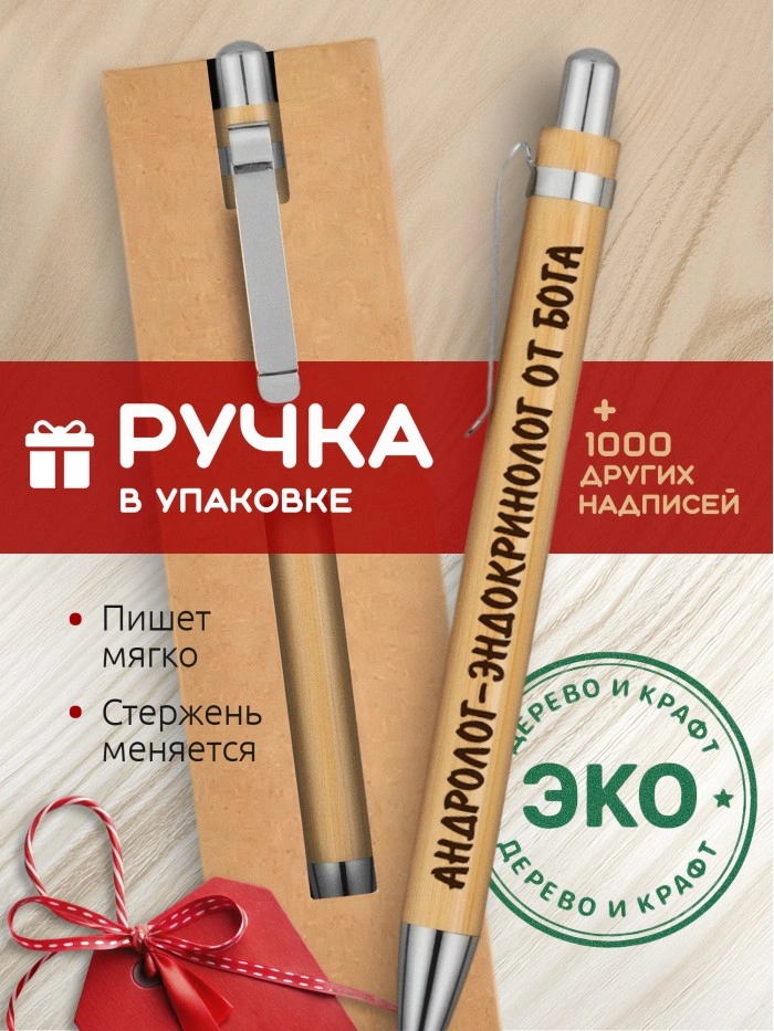 Ручка с гравировкой Андролог-эндокринолог от бога