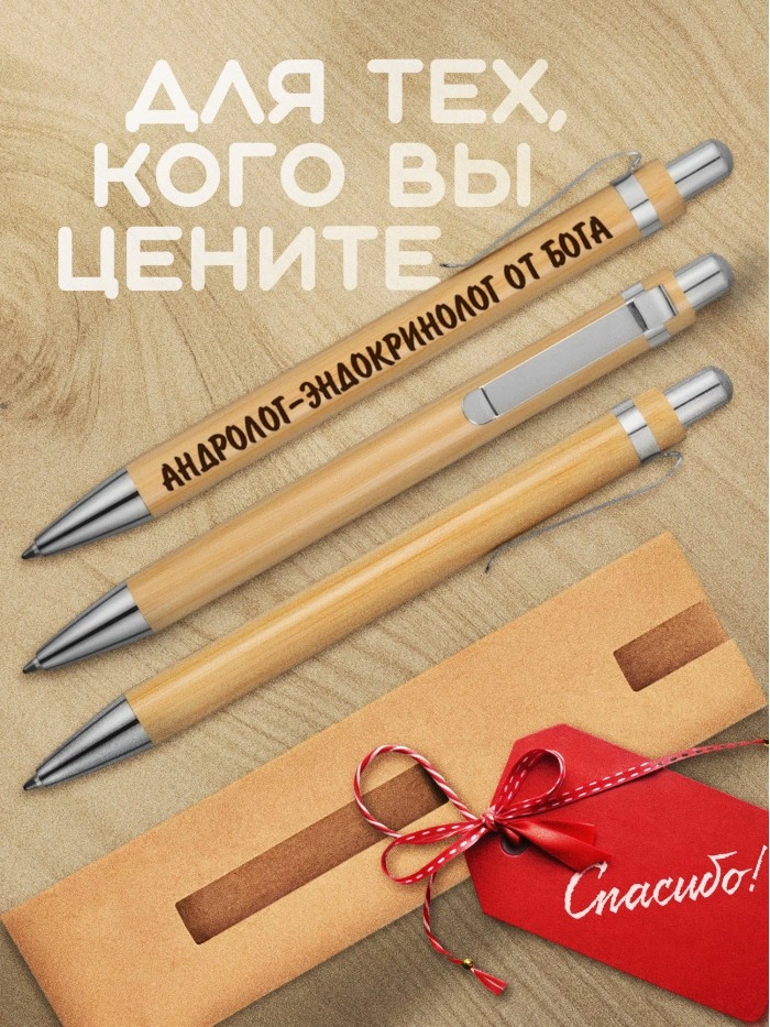 Ручка с гравировкой Андролог-эндокринолог от бога