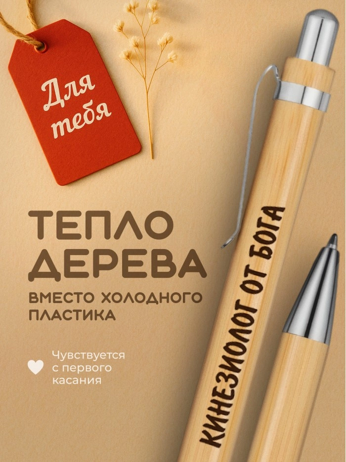 Ручка с гравировкой Кинезиолог от бога