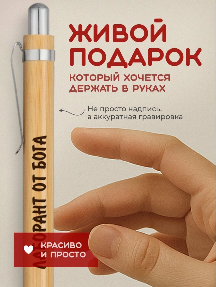 Ручка с гравировкой Лаборант от бога