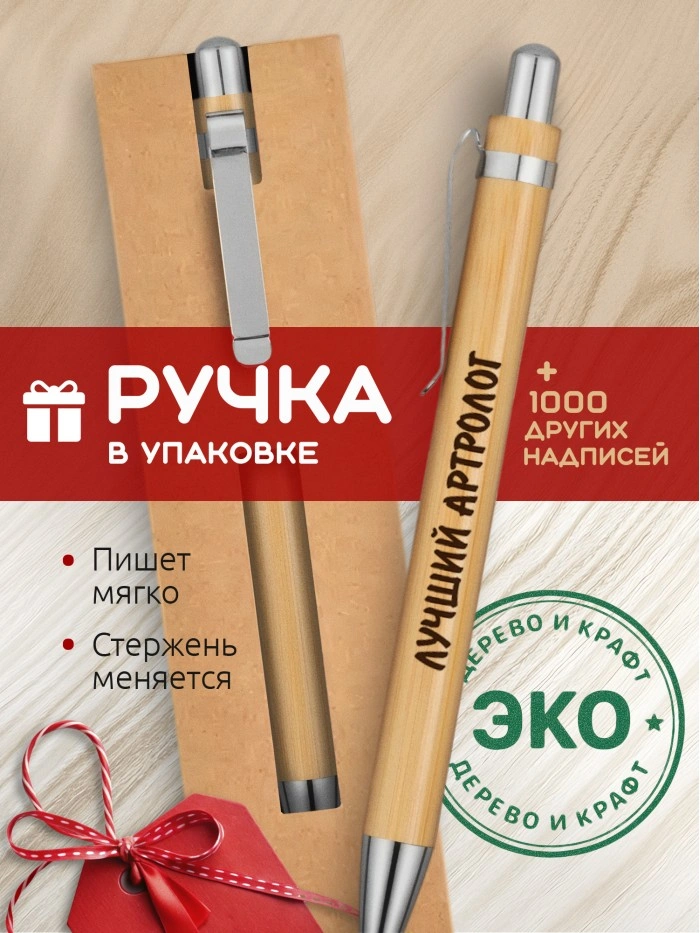 Ручка с гравировкой Лучший Артролог