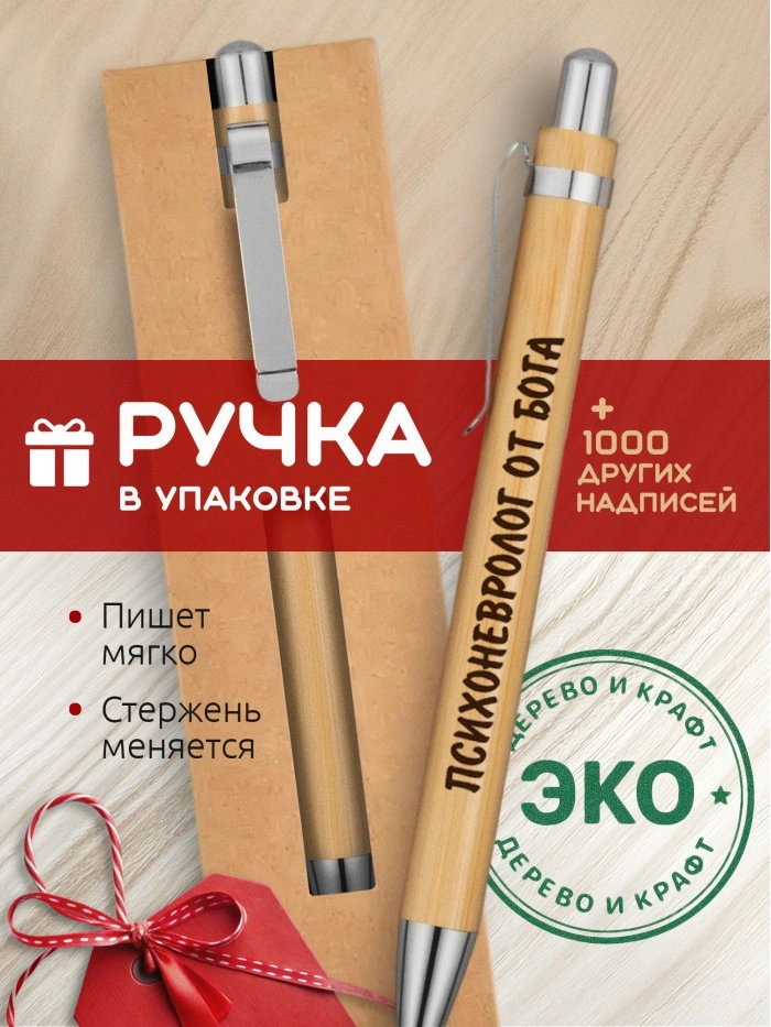 Ручка с гравировкой Психоневролог от бога
