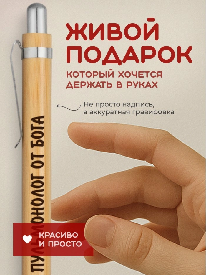 Ручка с гравировкой Пульмонолог от бога