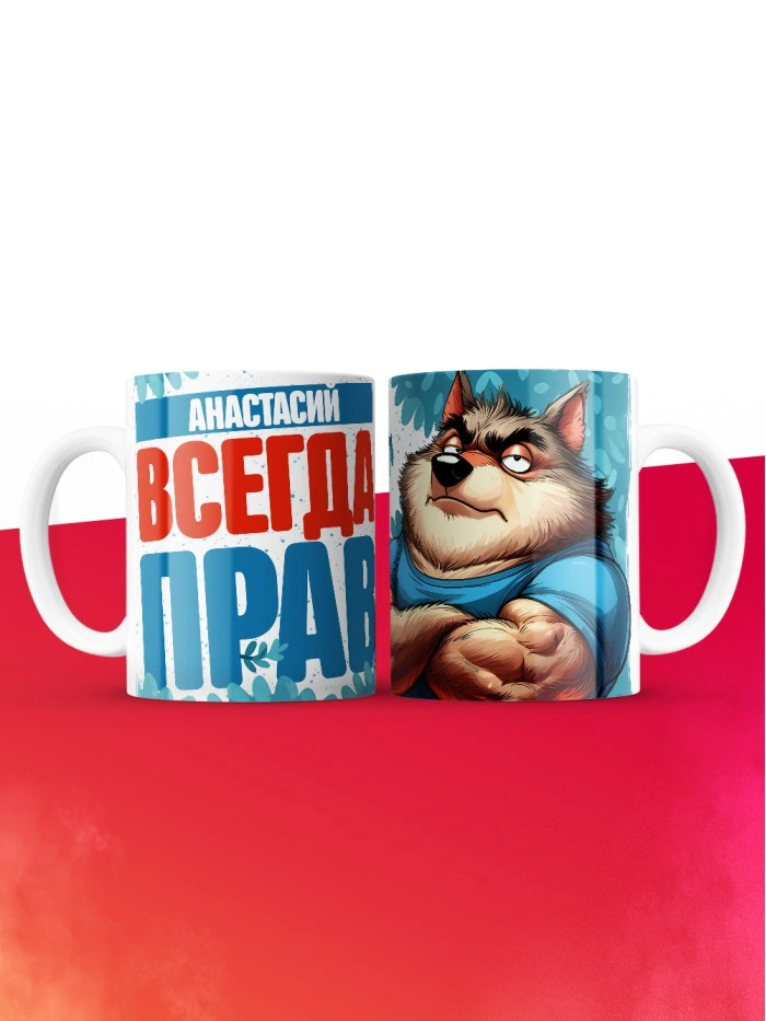 Кружка именная Анастасий  Саратов
