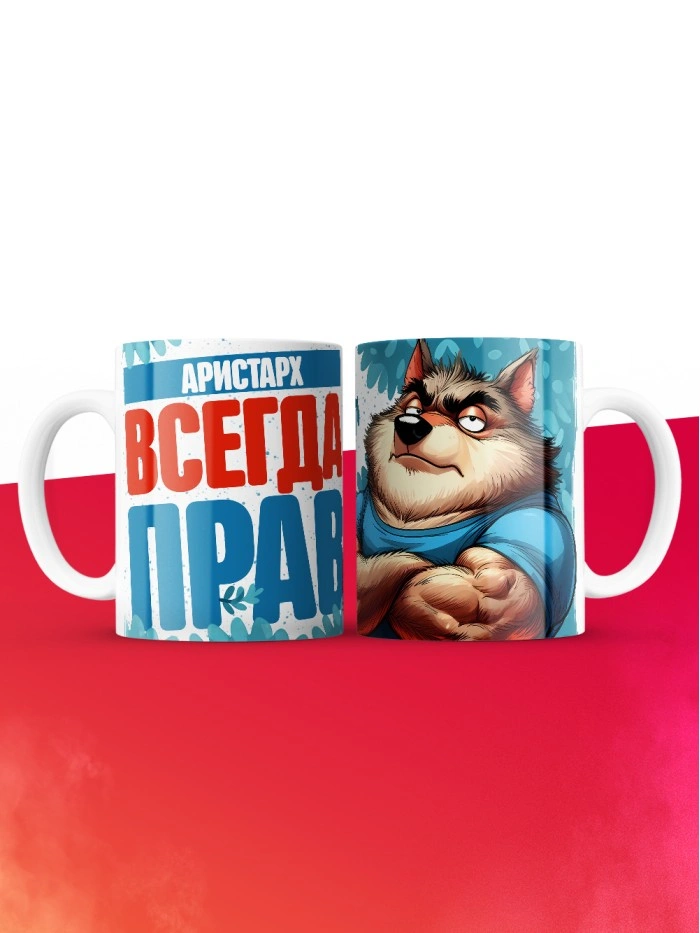 Кружка именная Аристарх  Саратов
