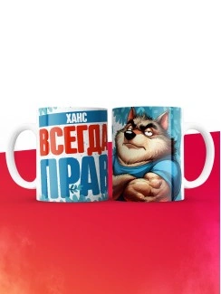 Кружка именная Ханс