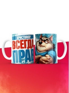 Кружка именная Христофор