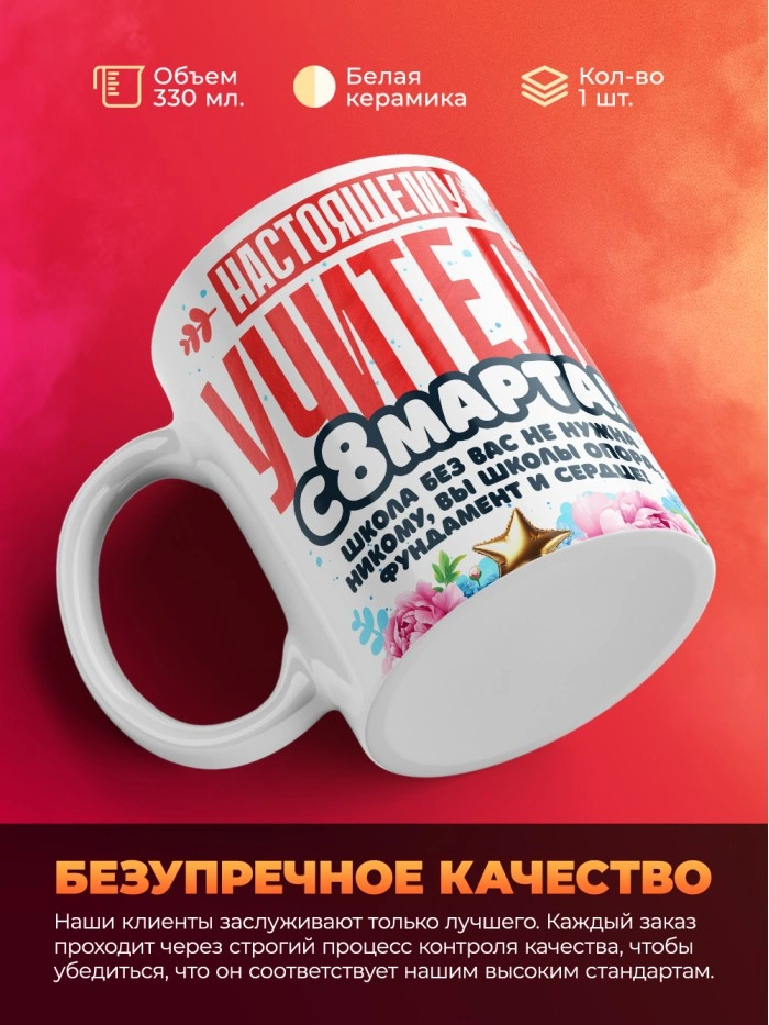 Кружка учителю на 8 марта  Саратов
