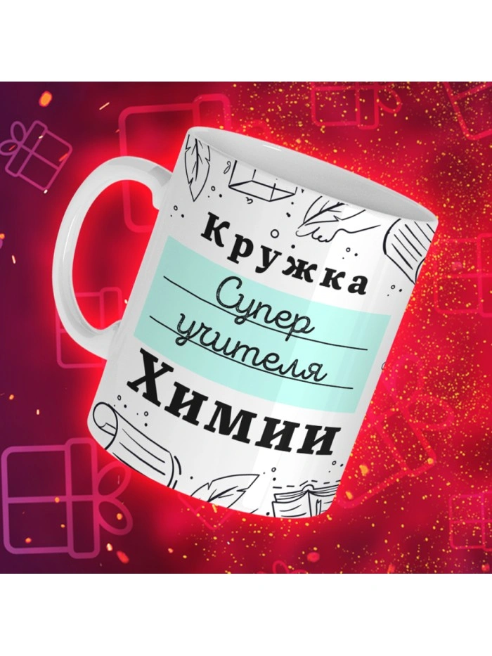 Кружка супер учителя Химии  Саратов