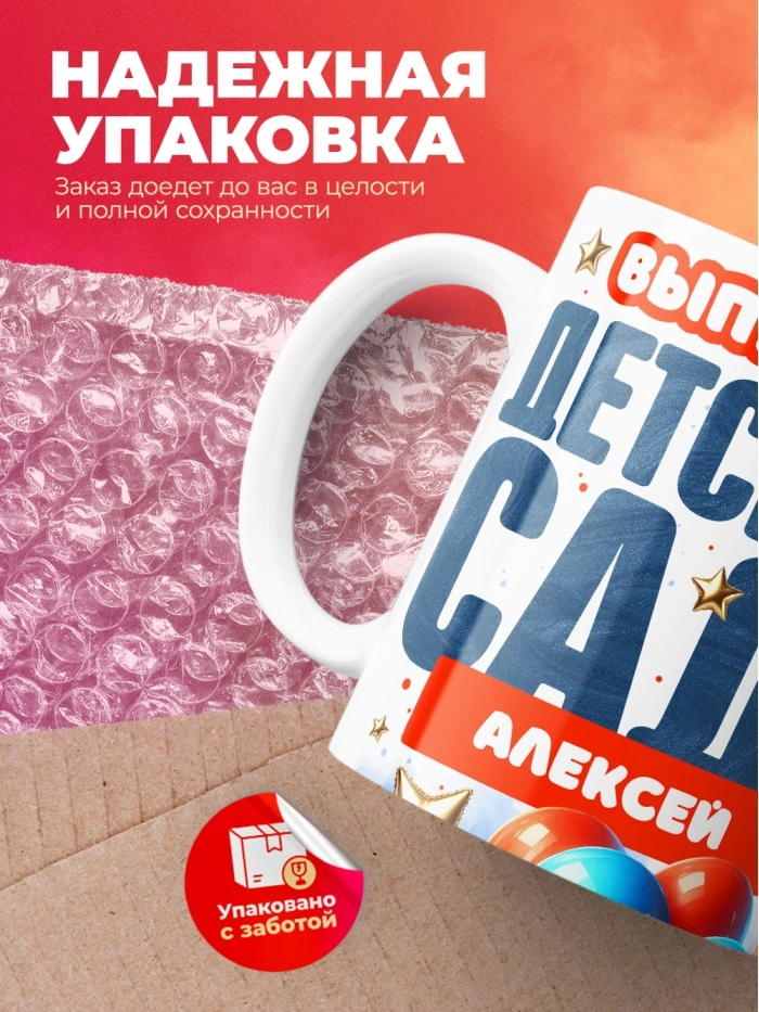 Кружка выпускник детского сада Алексей  Саратов