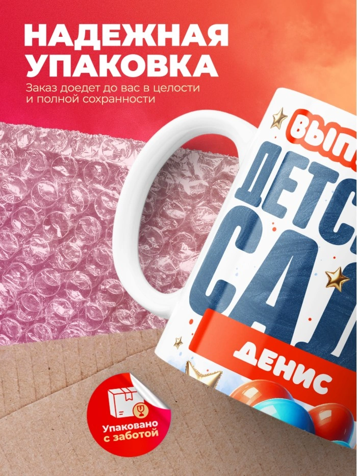 Кружка выпускник детского сада Денис  Саратов