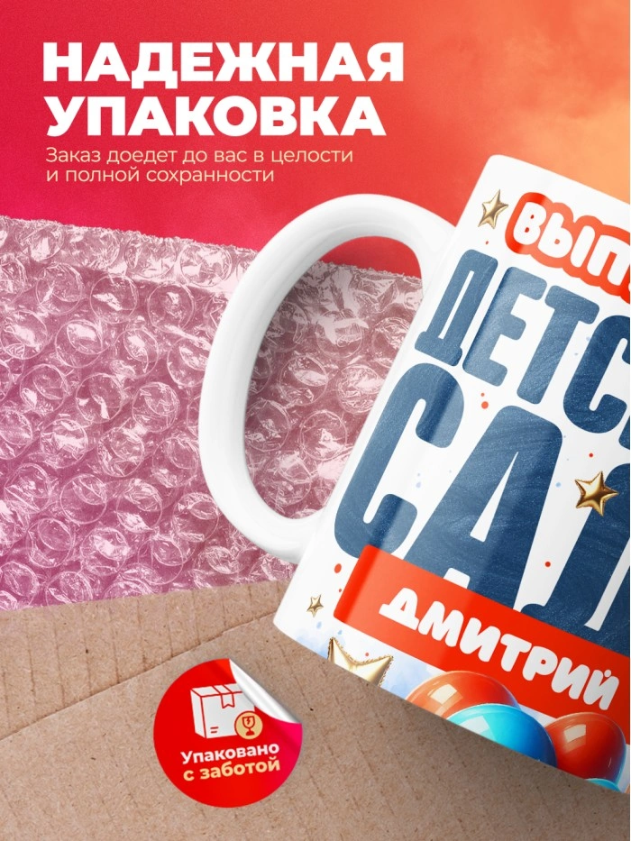 Кружка выпускник детского сада Дмитрий  Саратов