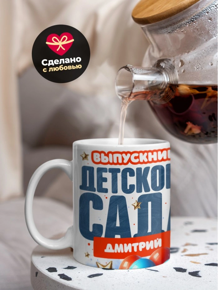 Кружка выпускник детского сада Дмитрий  Саратов