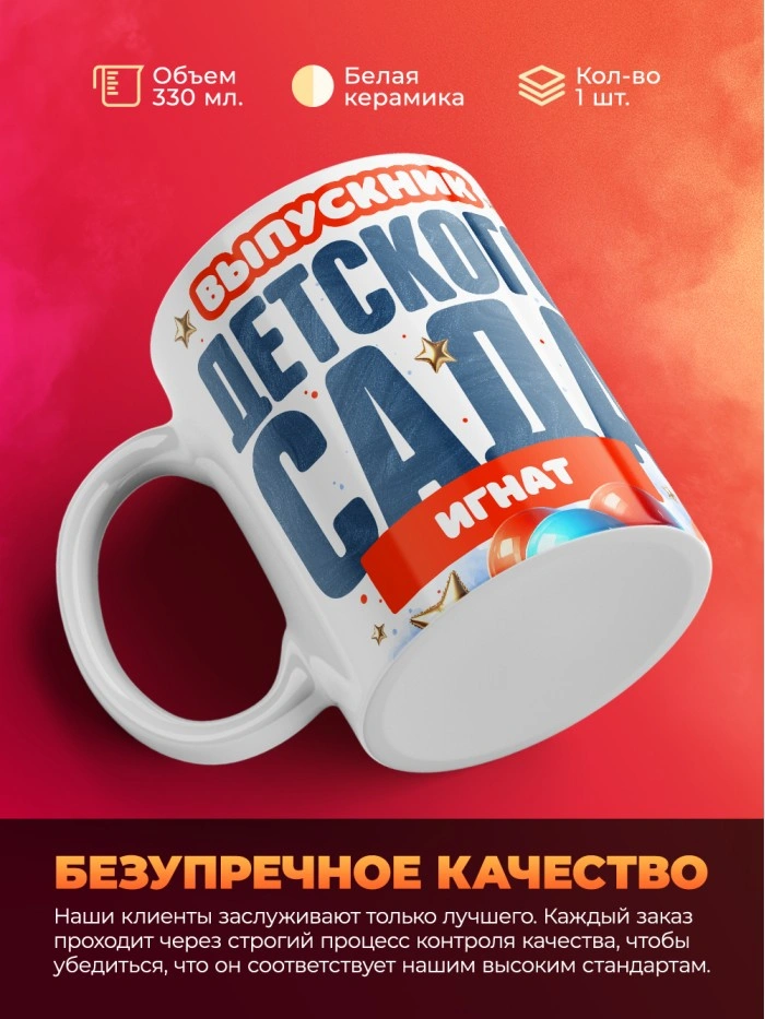 Кружка выпускник детского сада Игнат  Саратов
