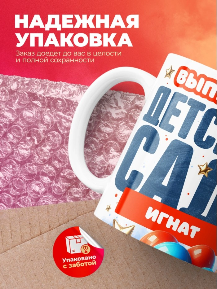 Кружка выпускник детского сада Игнат  Саратов