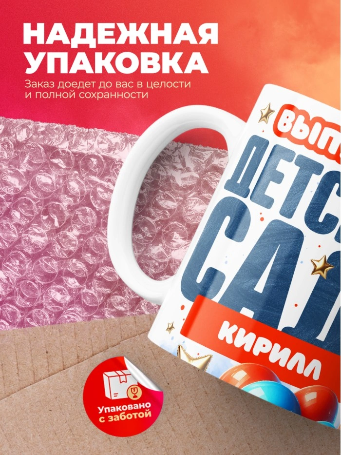Кружка выпускник детского сада Кирилл  Саратов