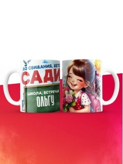 Кружка школа встречай Ольгу
