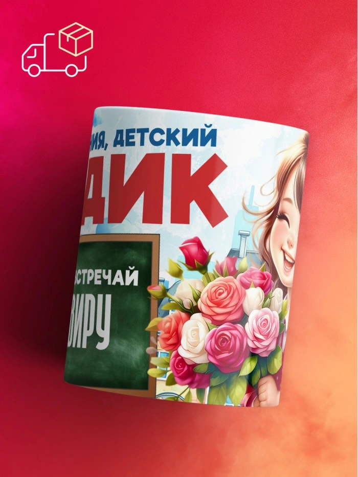 Кружка школа встречай Эльвиру  Саратов