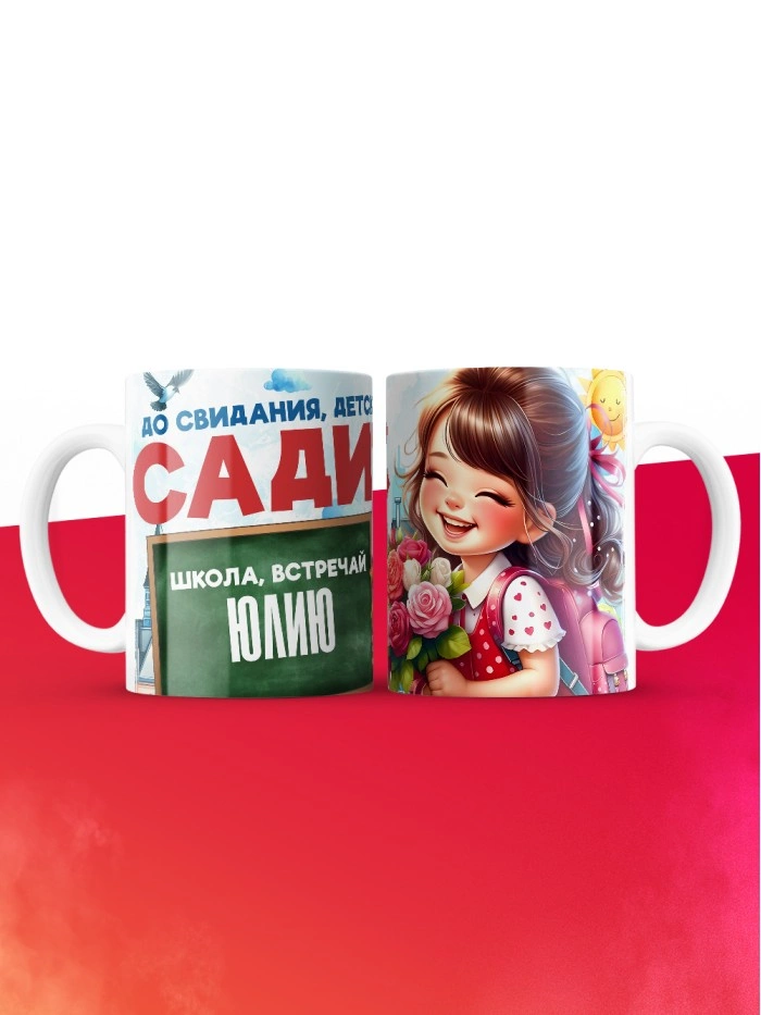 Кружка школа встречай Юлию  Саратов