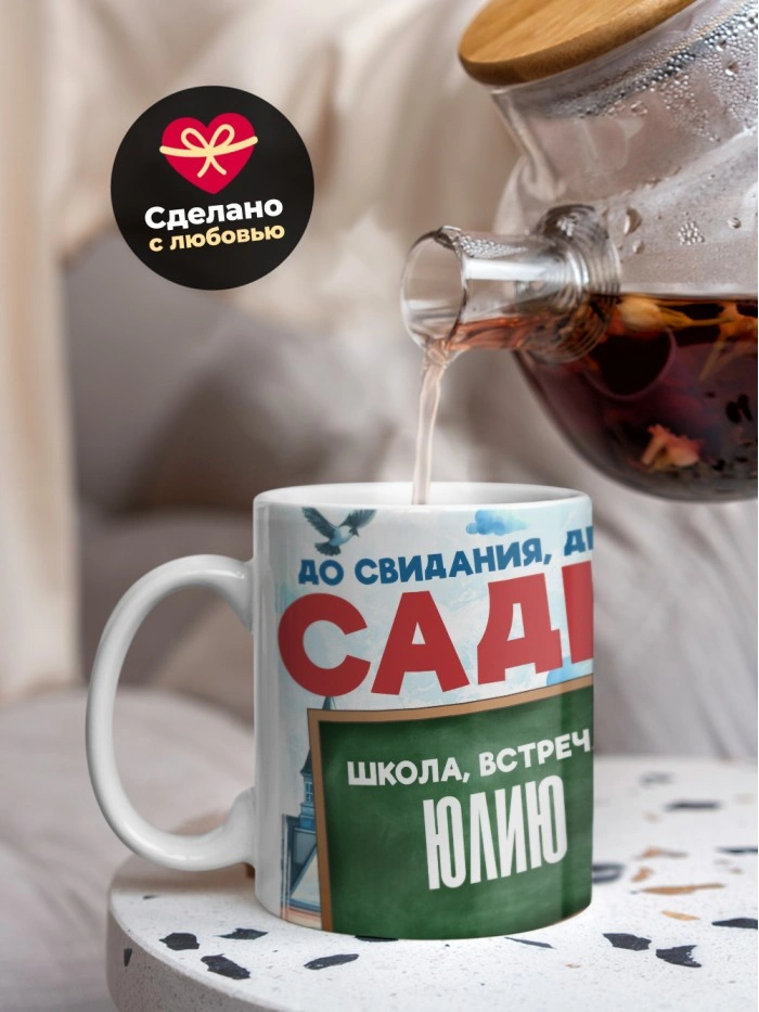 Кружка школа встречай Юлию  Саратов