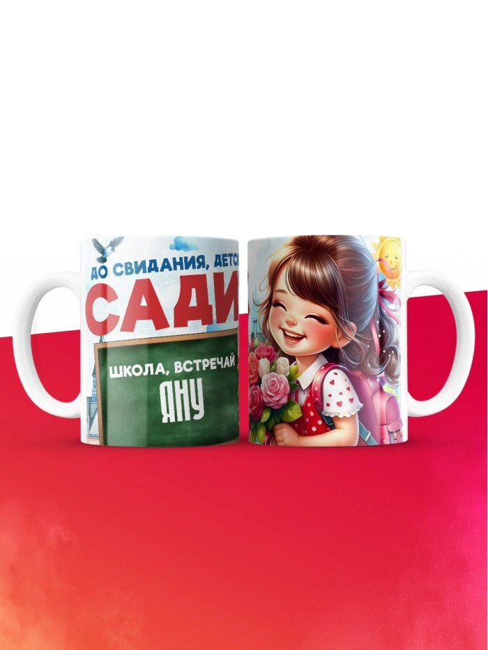 Кружка школа встречай Яну  Саратов