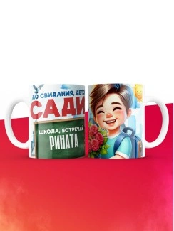 Кружка школа встречай Рината