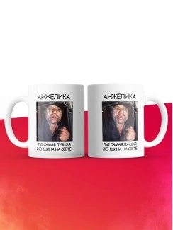Кружка мем Анжелика ты самая лучшая женщина на свете