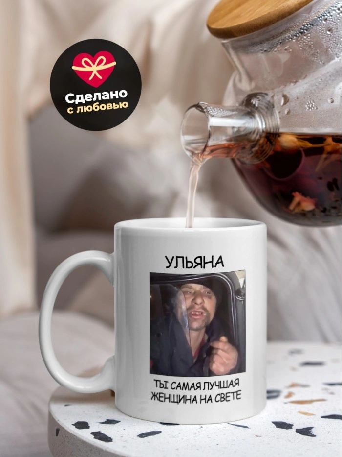 Кружка мем Ульяна ты самая лучшая женщина на свете  Саратов