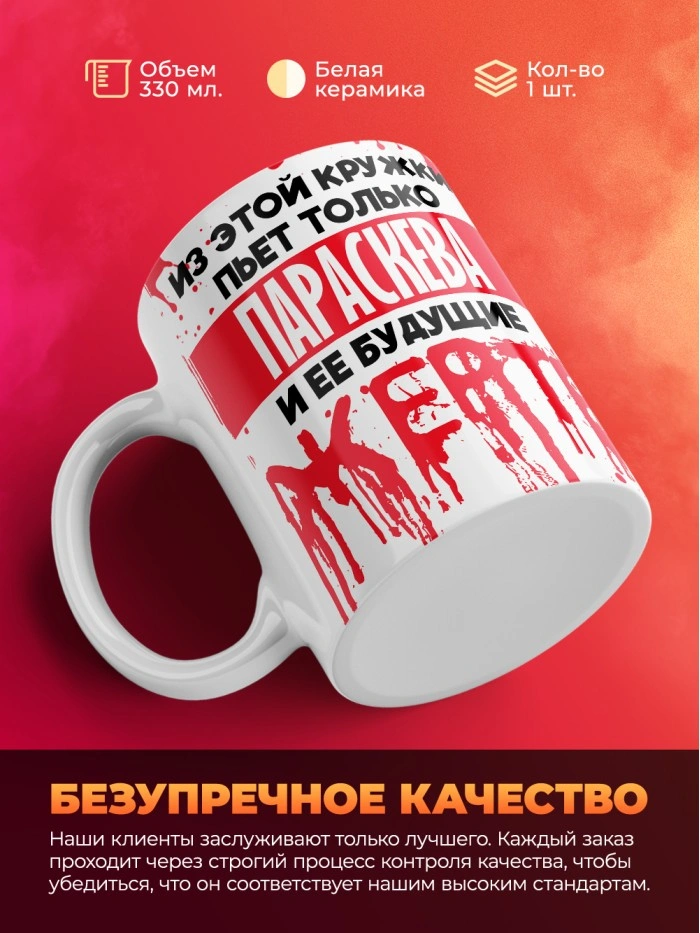 Из этой кружки пьет только Параскева и ее будущие жертвы  Саратов