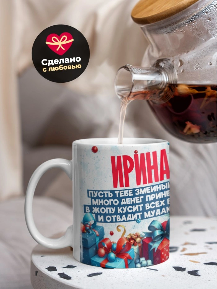 Новогодняя кружка Ирина  Саратов