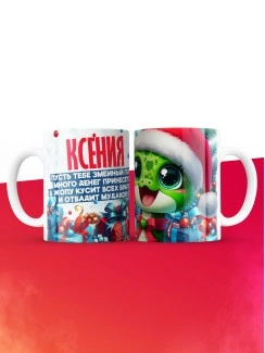 Новогодняя кружка Ксения