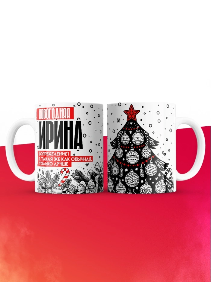 Кружка новогодняя Ирина  Саратов