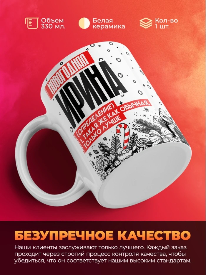 Кружка новогодняя Ирина  Саратов