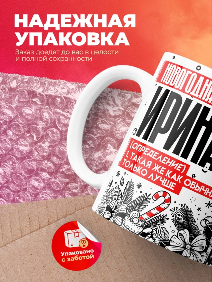 Кружка новогодняя Ирина  Саратов