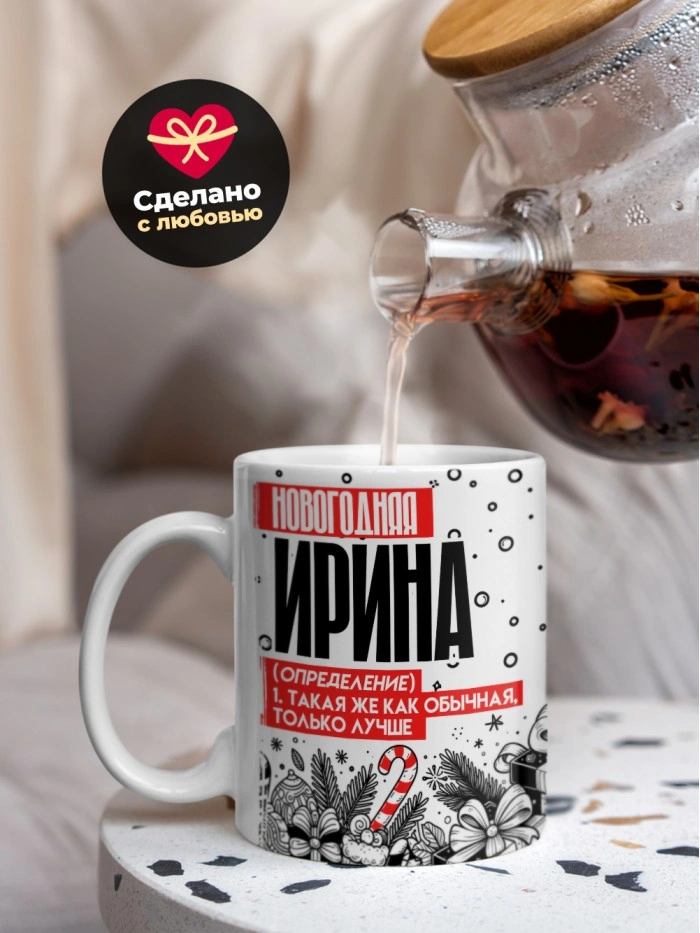 Кружка новогодняя Ирина  Саратов