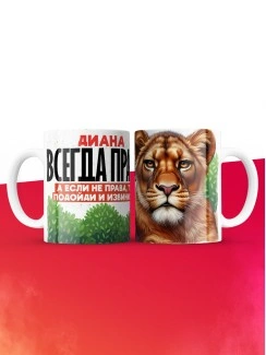 Кружка Диана всегда права