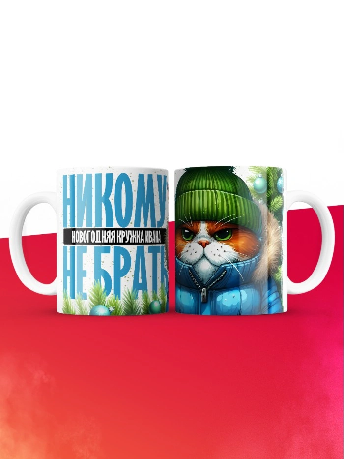 Новогодняя кружка Ивана не брать  Саратов