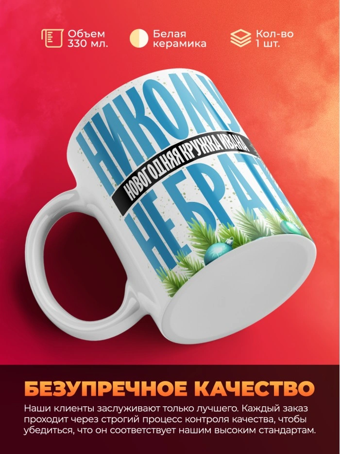 Новогодняя кружка Ивана не брать  Саратов