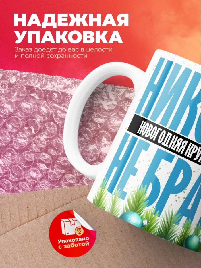 Новогодняя кружка Ивана не брать  Саратов
