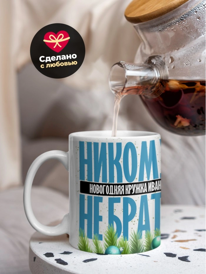 Новогодняя кружка Ивана не брать  Саратов