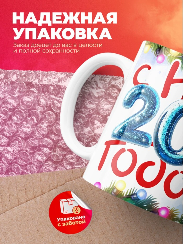Кружка с принтом в подарок С новым 2025 годом, белая, 330 мл  Саратов