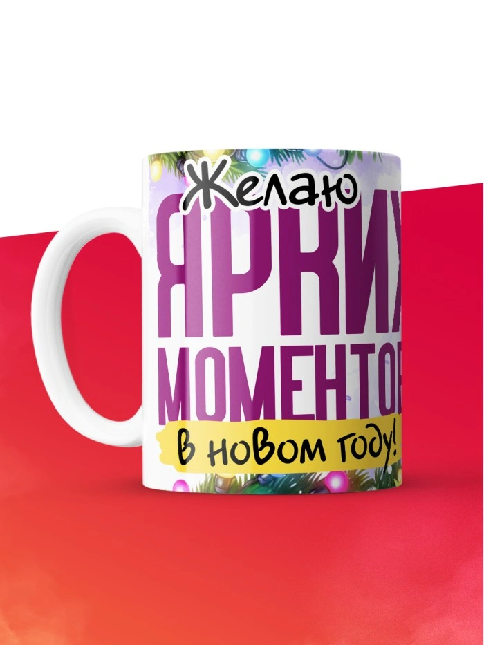 Кружка с принтом в подарок Желаю ярких моментов в новом году, белая, 330 мл  Саратов