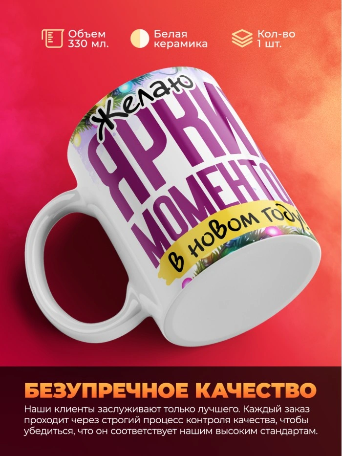 Кружка с принтом в подарок Желаю ярких моментов в новом году, белая, 330 мл  Саратов