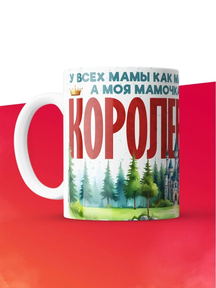 Кружка с приколом У всех мамы как мамы, а моя Королева, белая, 330 мл  Саратов