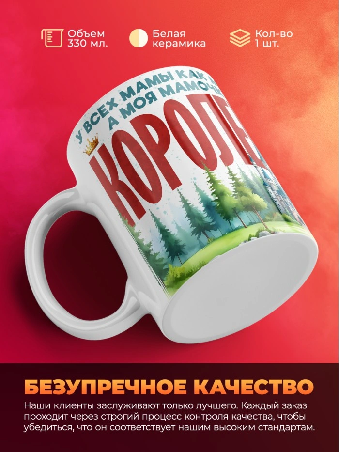 Кружка с приколом У всех мамы как мамы, а моя Королева, белая, 330 мл  Саратов